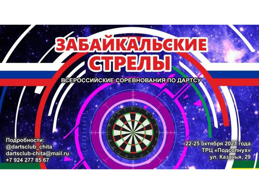 Всероссийские соревнования «Забайкальские стрелы-2021» пройдут в столице Забайкалья